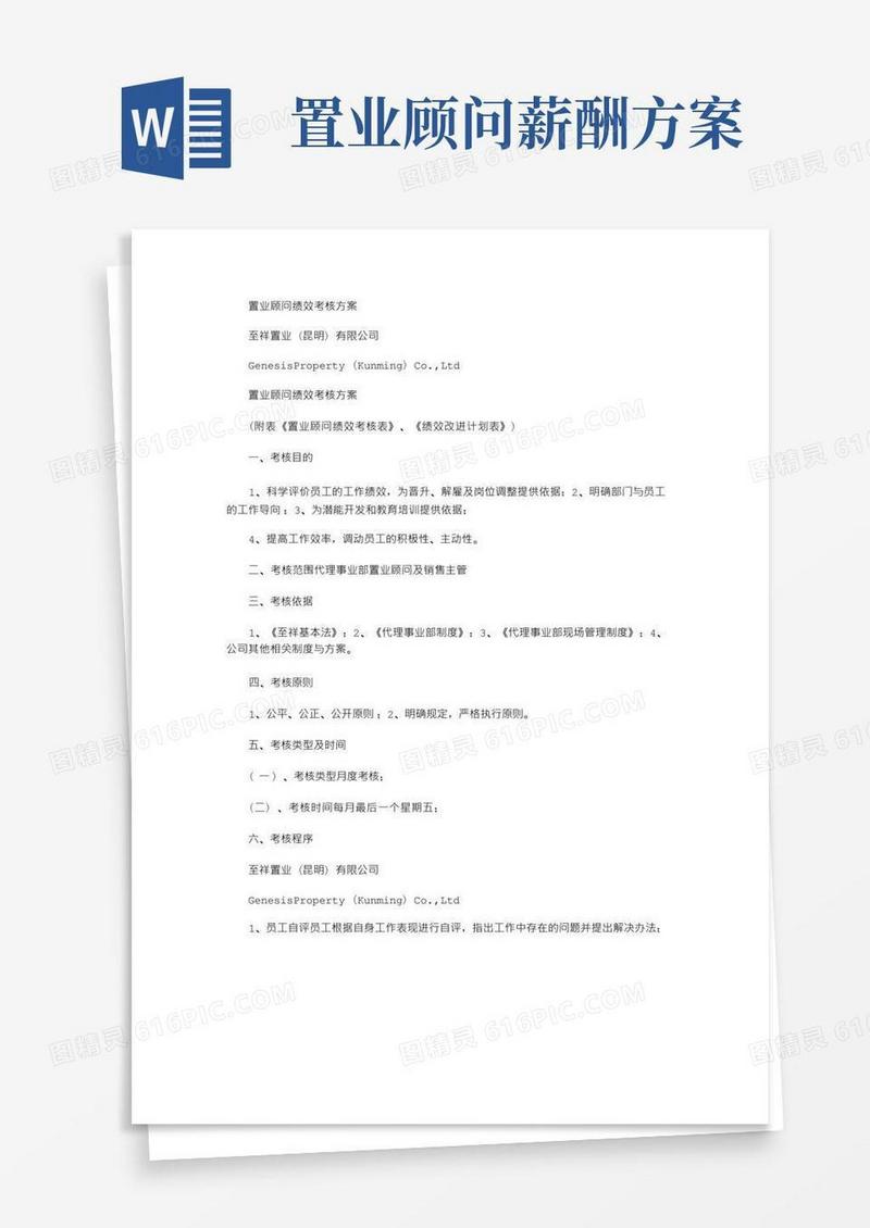 2021年置业顾问绩效考核方案