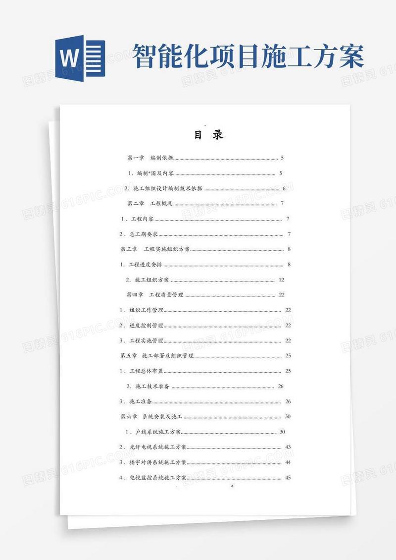智能化项目工程施工设计方案