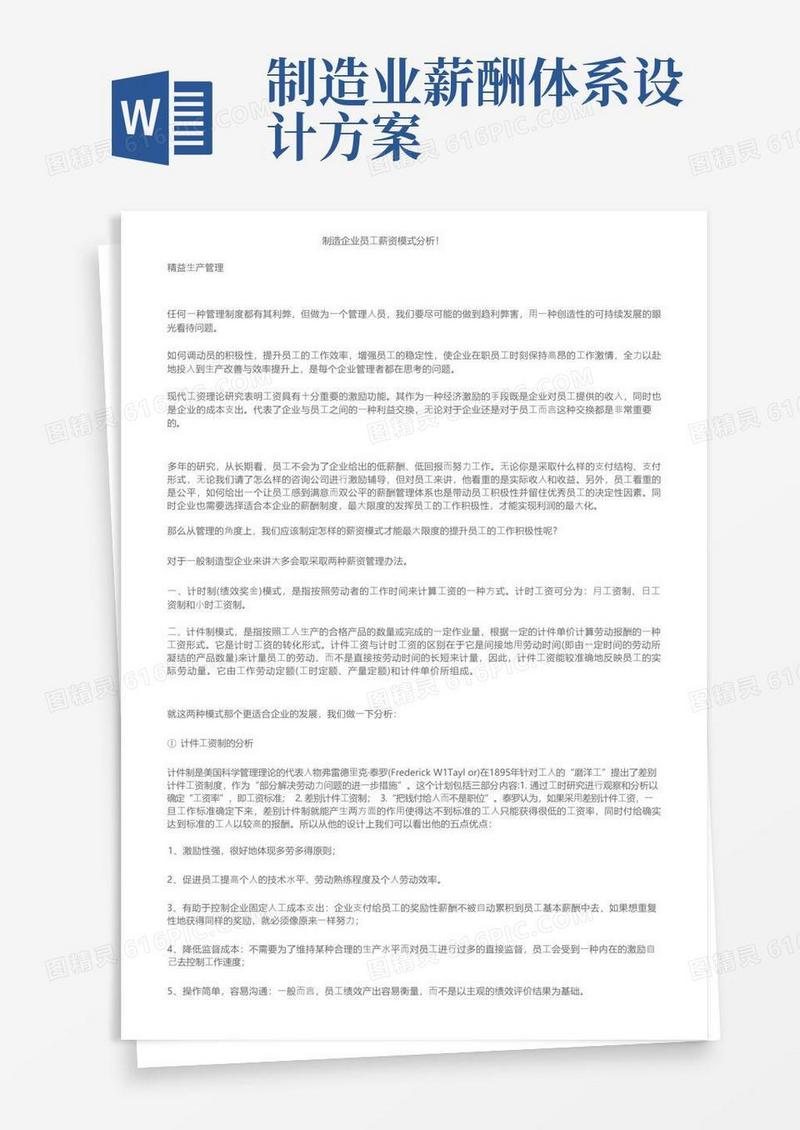 制造企业员工薪资模式分析！