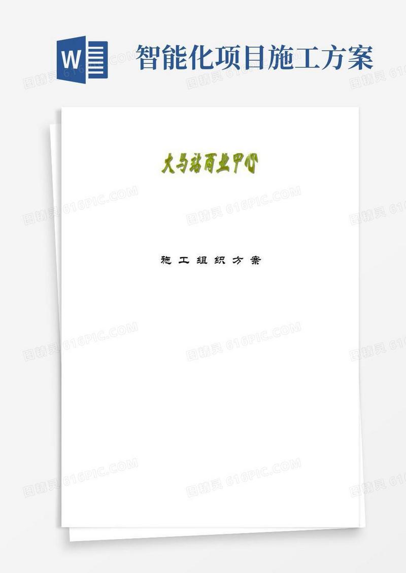 智能化工程施工方案