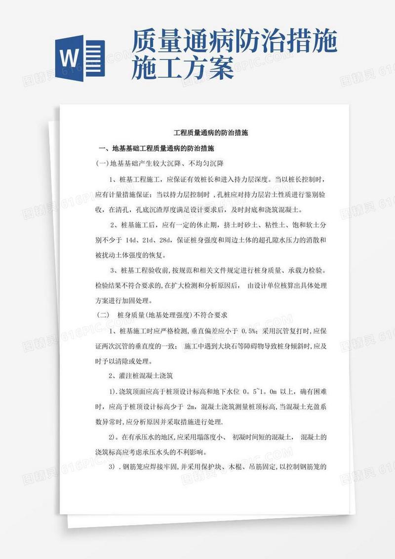 工程质量通病的防治措施