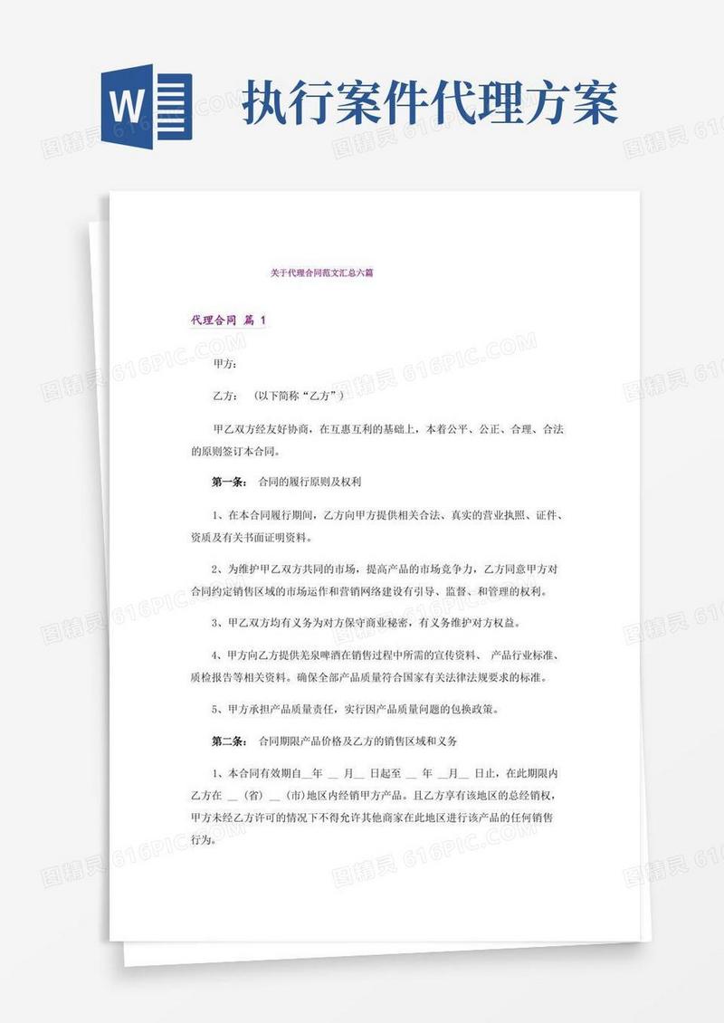 关于代理合同范文汇总六篇