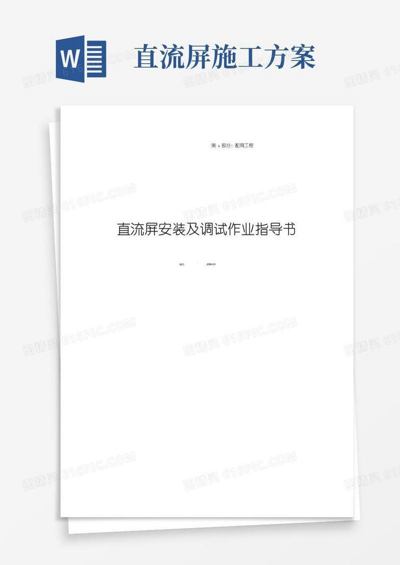 直流屏安装及调试作业指导书.doc