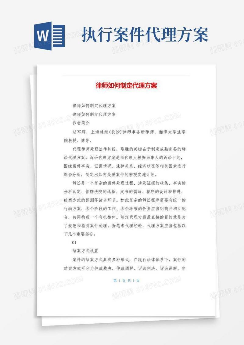 律师如何制定代理方案