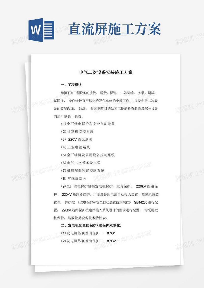 电气二次设备安装施工方案