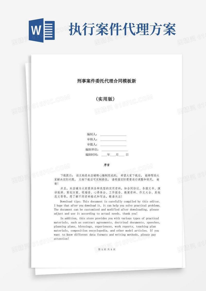 刑事案件委托代理合同模板新
