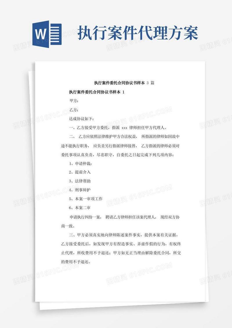 执行案件委托合同协议书样本3篇