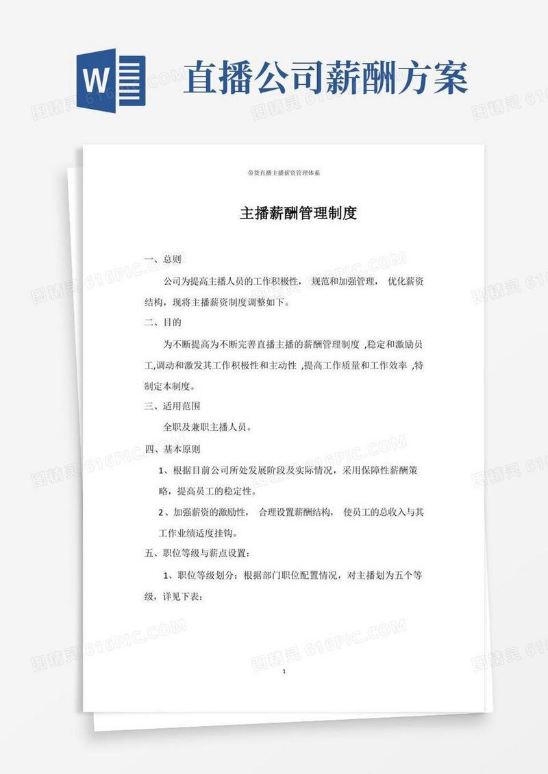带货直播主播薪资管理体系