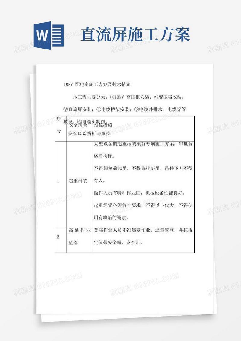 10kV配电室施工方案及技术措施