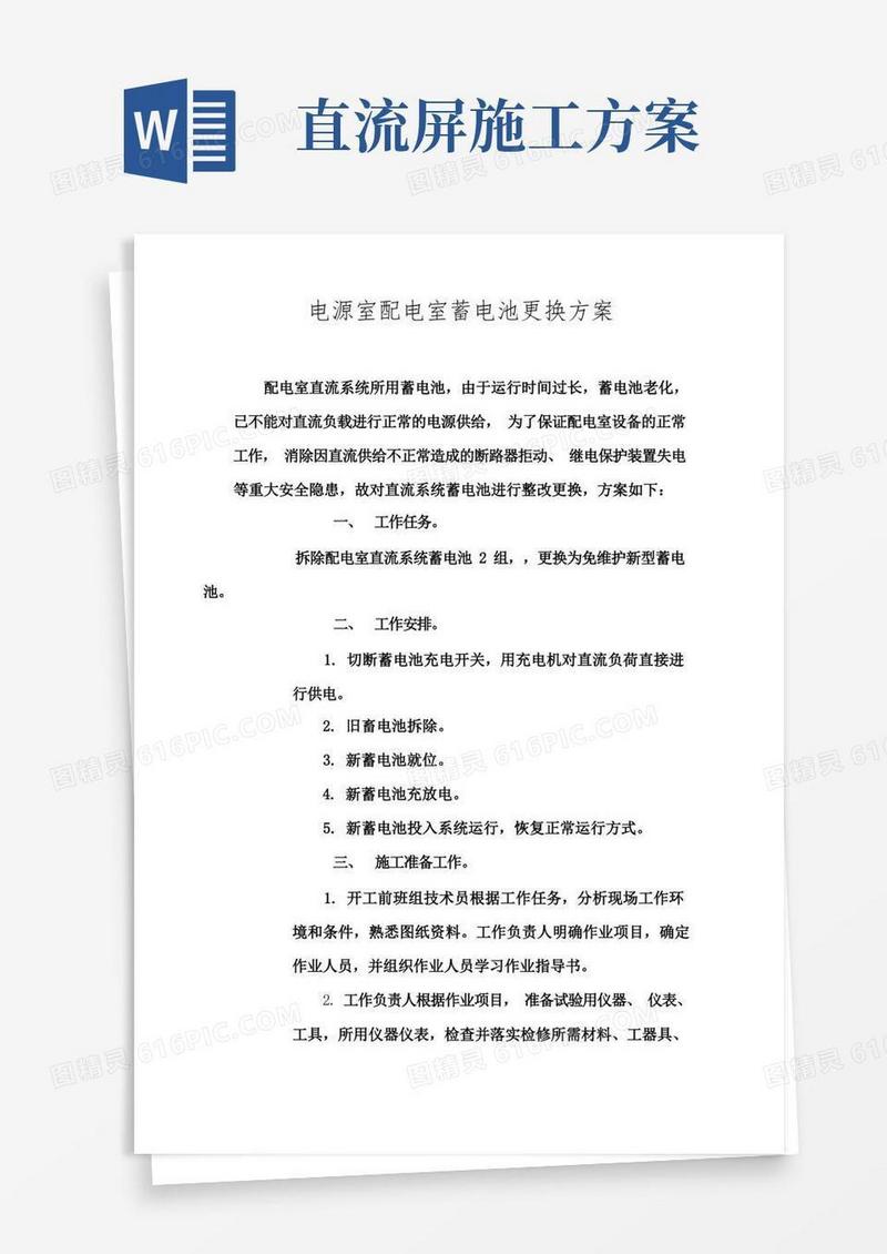 直流屏更换蓄电池方案