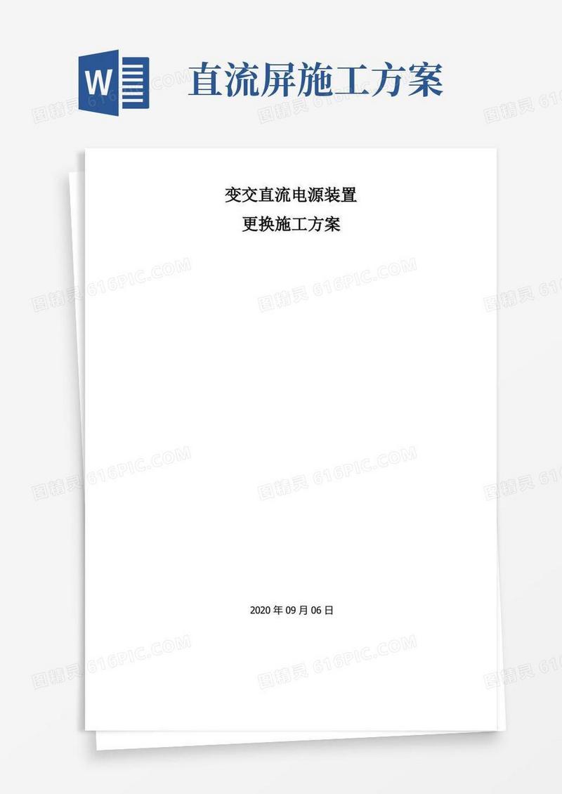 直流电源装置更换施工方案