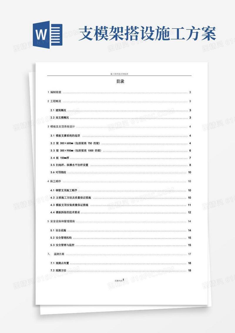 高支模专项施工方案(最终版)
