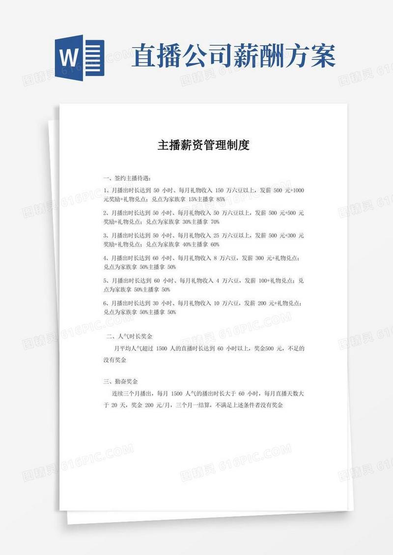 主播薪资管理规定