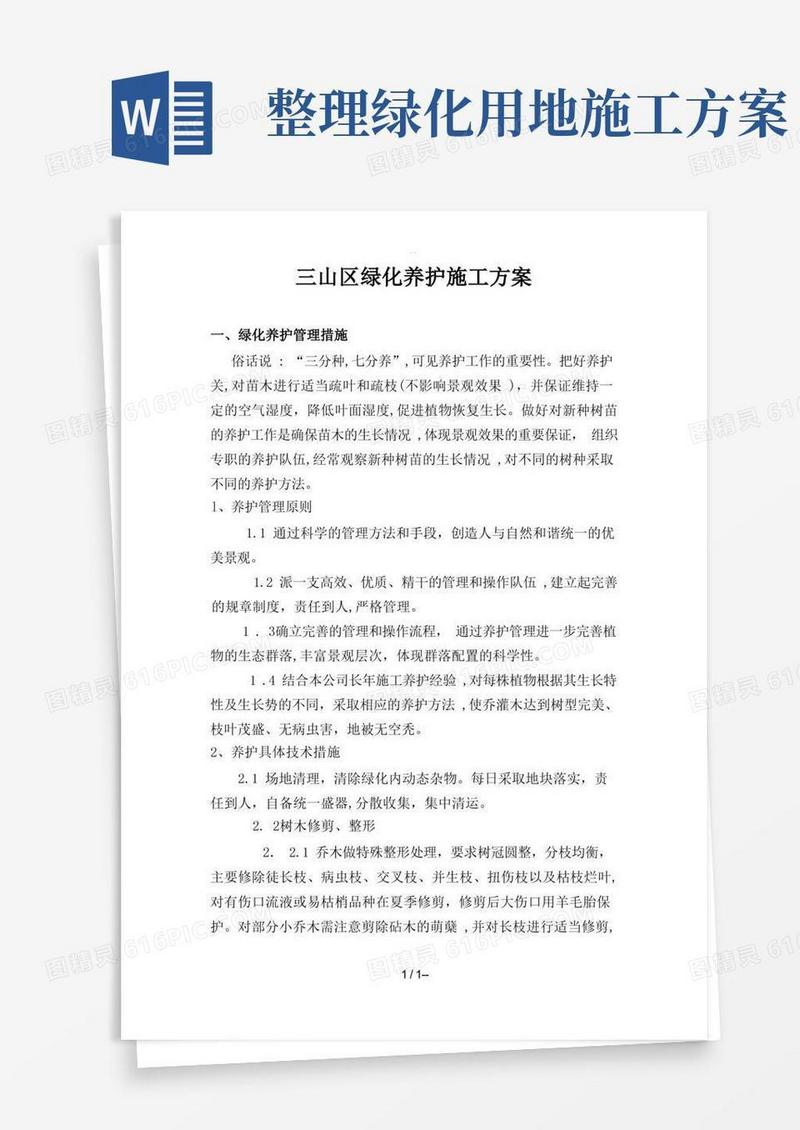 绿化养护施工方案