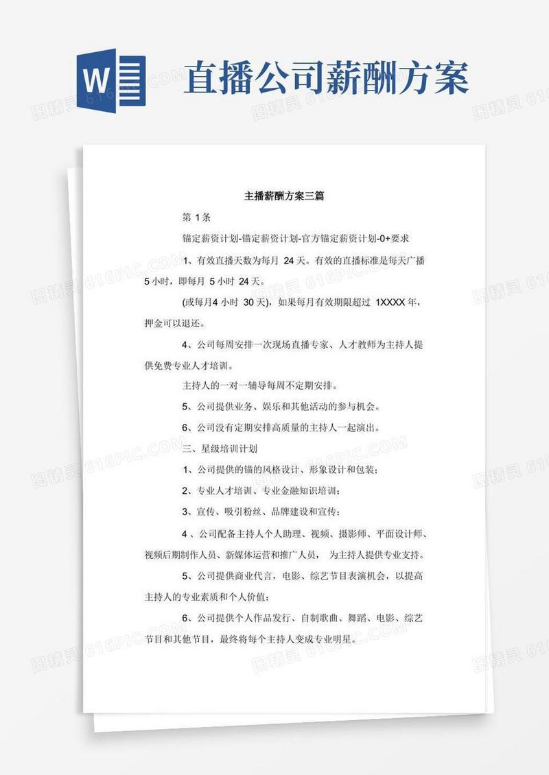 主播薪酬方案三篇.doc