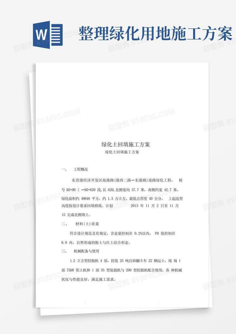绿化土回填施工方案