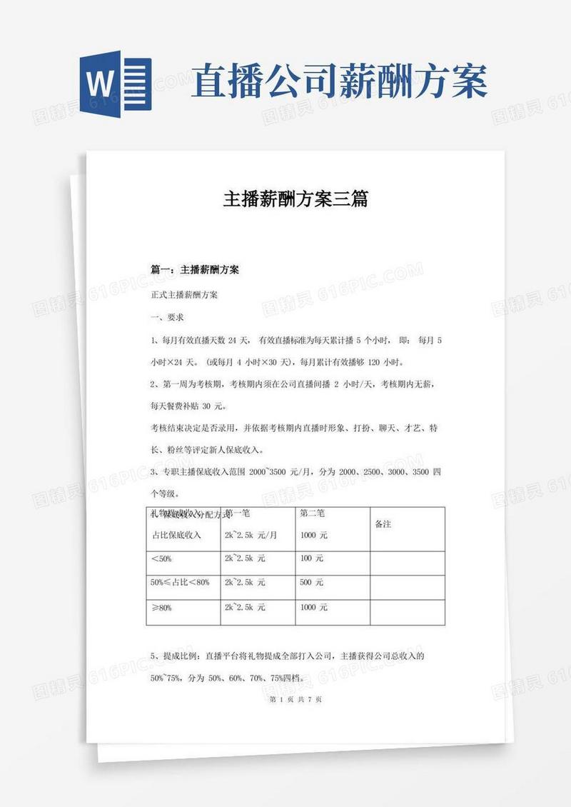 主播薪酬方案三篇