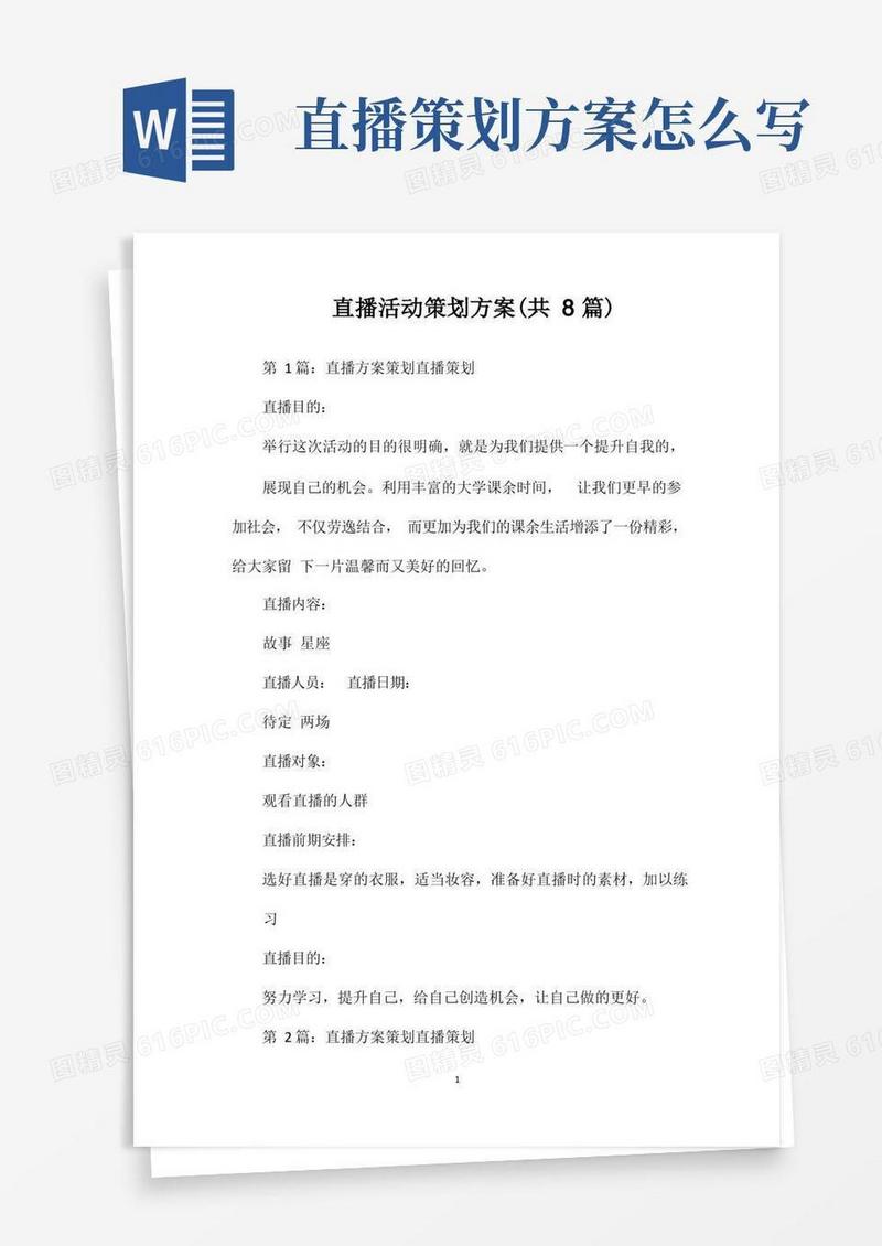 直播活动策划方案(共8篇)