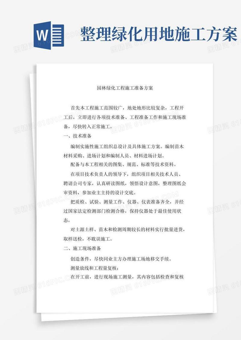 园林绿化工程施工准备方案