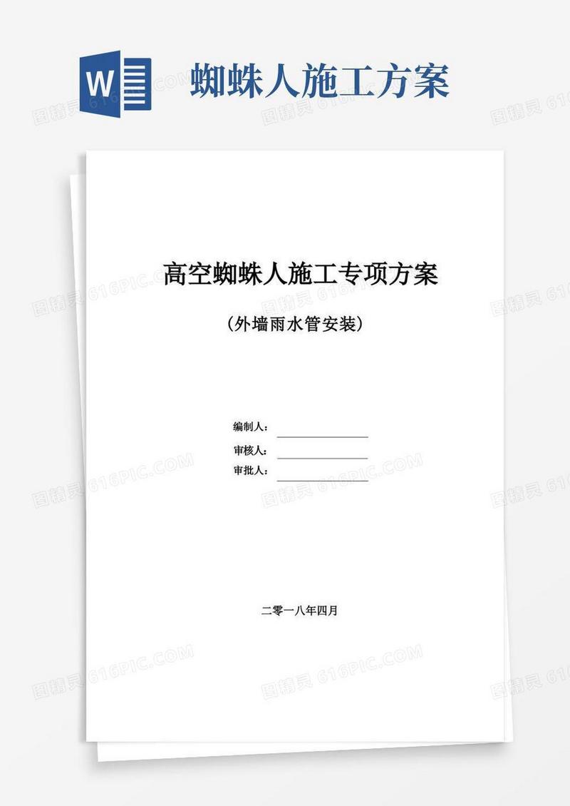 高空蜘蛛人施工专项施工方案