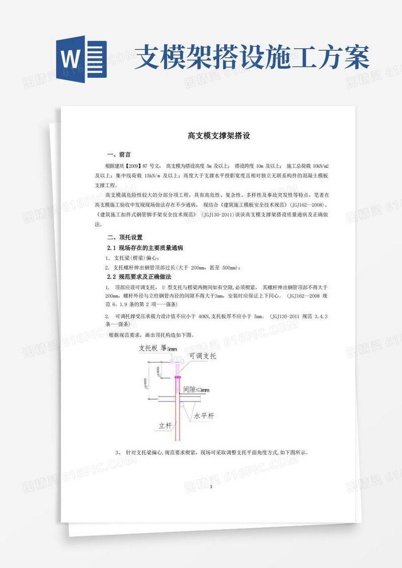 高支模支撑架搭设(范本模板)