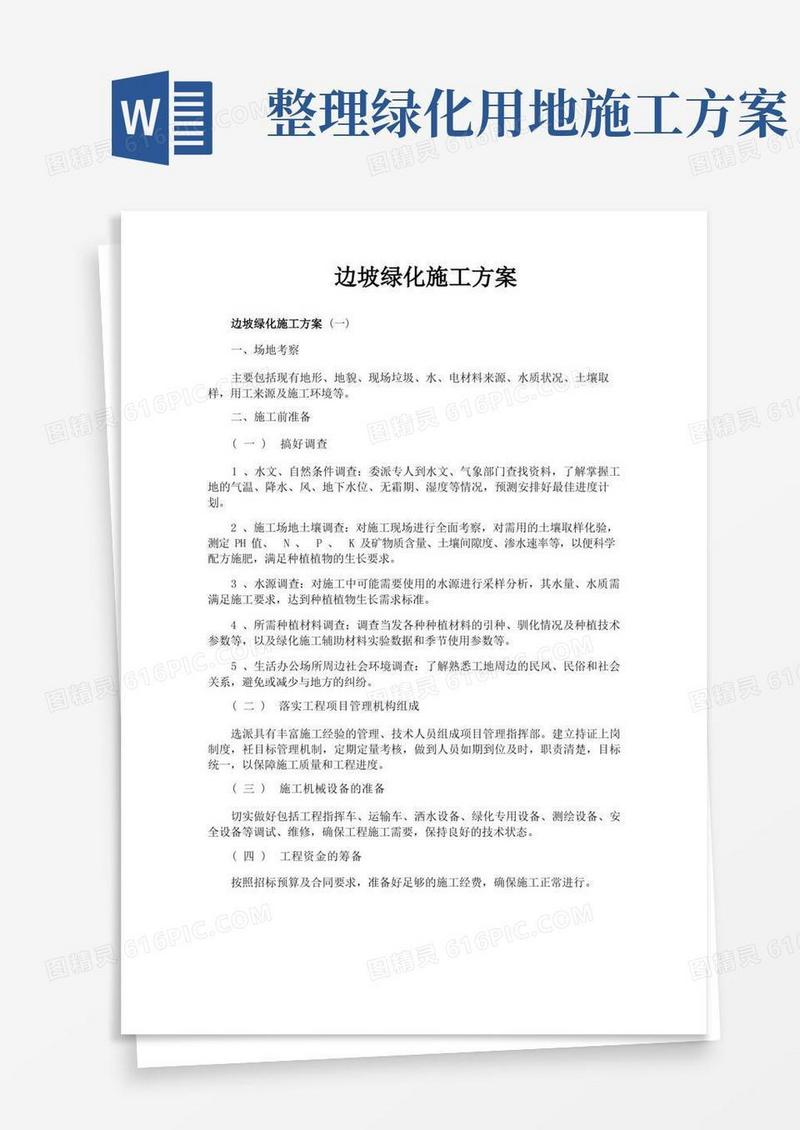 边坡绿化施工方案