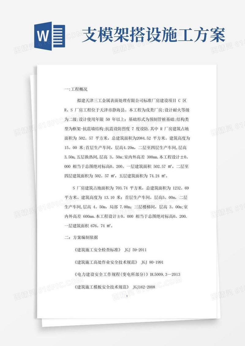 建筑工程模板支模施工方案