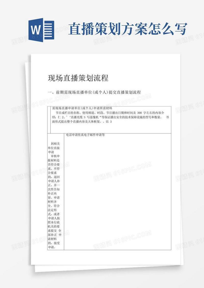 完整版直播节目策划书