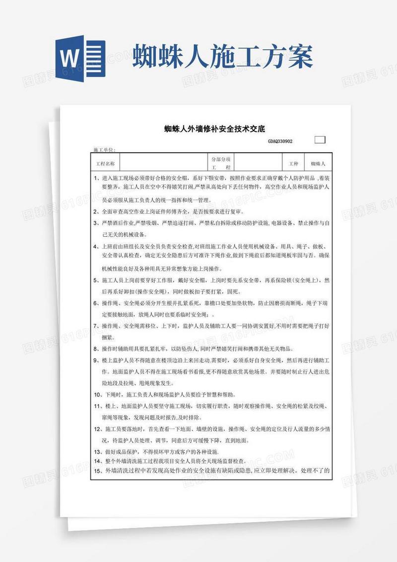 蜘蛛人外墙修补安全技术交底