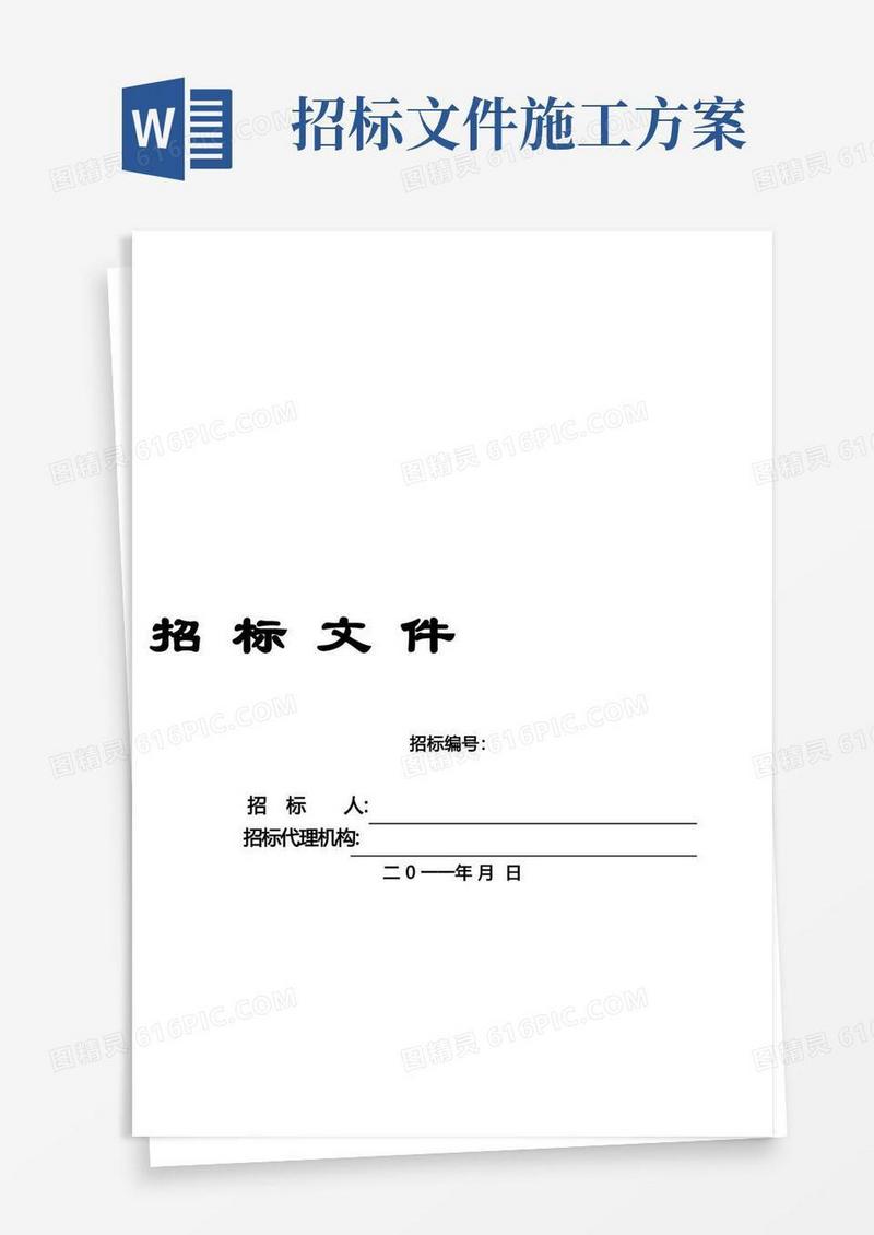 土建施工招标文件方案