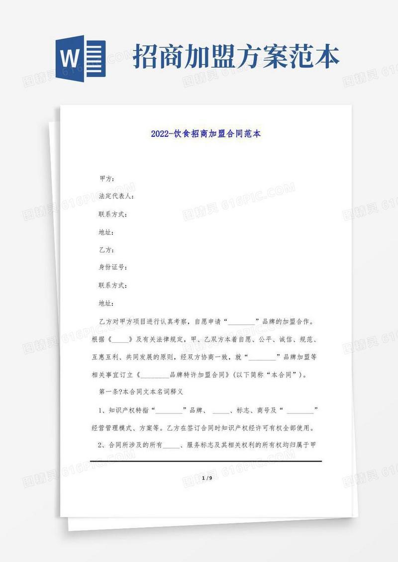 2022-饮食招商加盟合同范本(标准版)