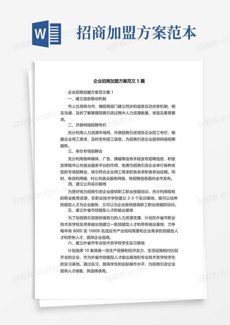企业招商加盟方案范文5篇