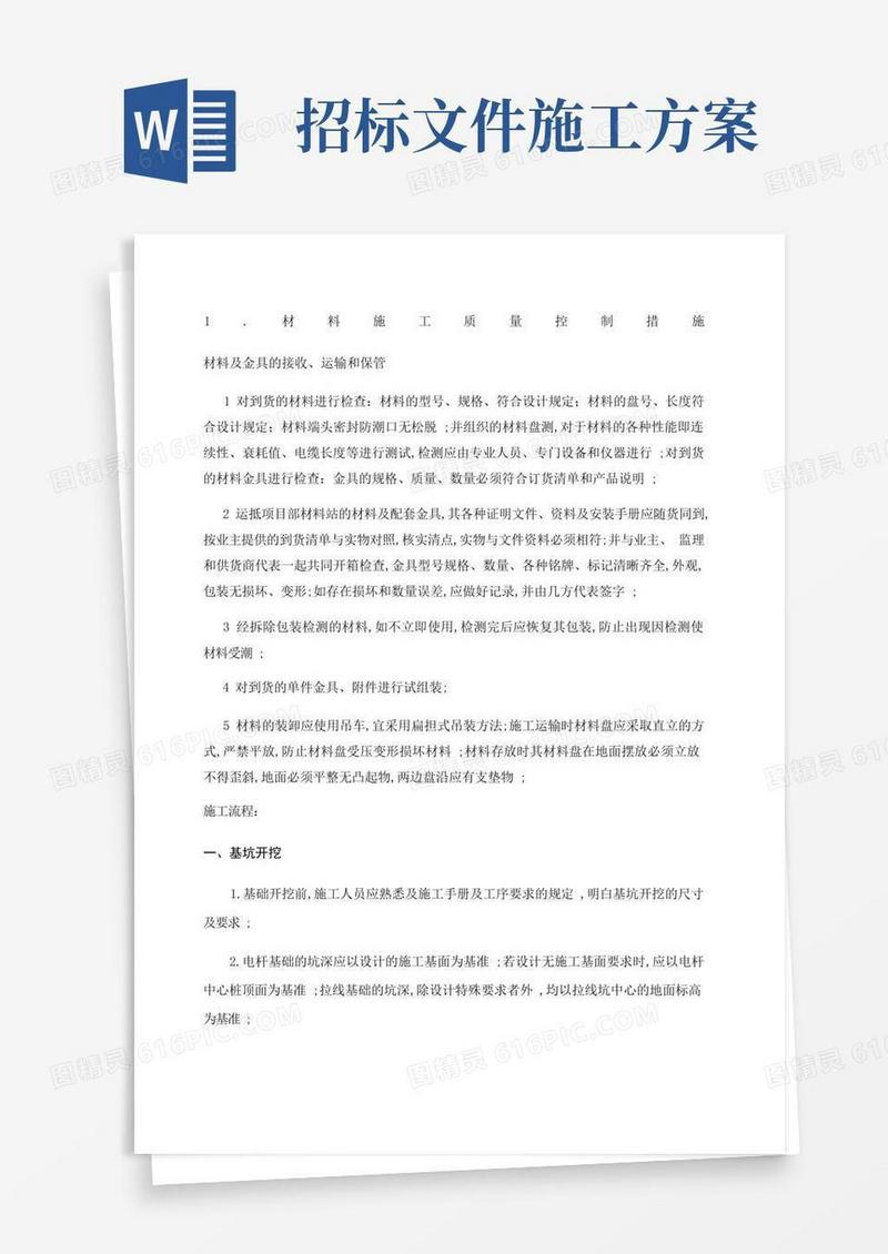 农网改造技术标招标文件施工方案