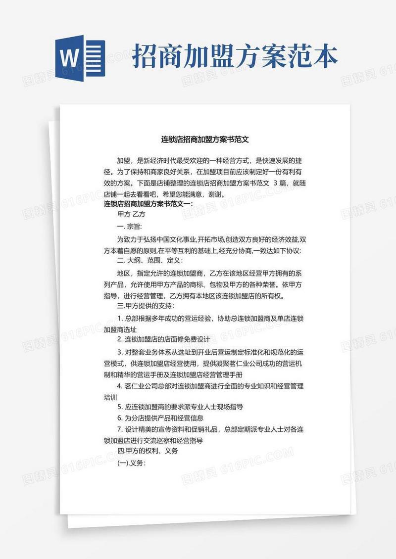 连锁店招商加盟方案书范文