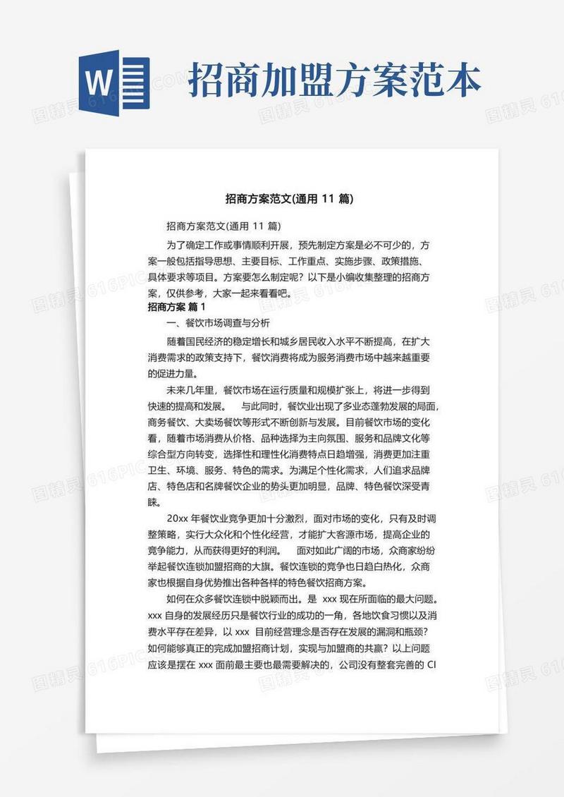 招商方案范文（通用11篇）
