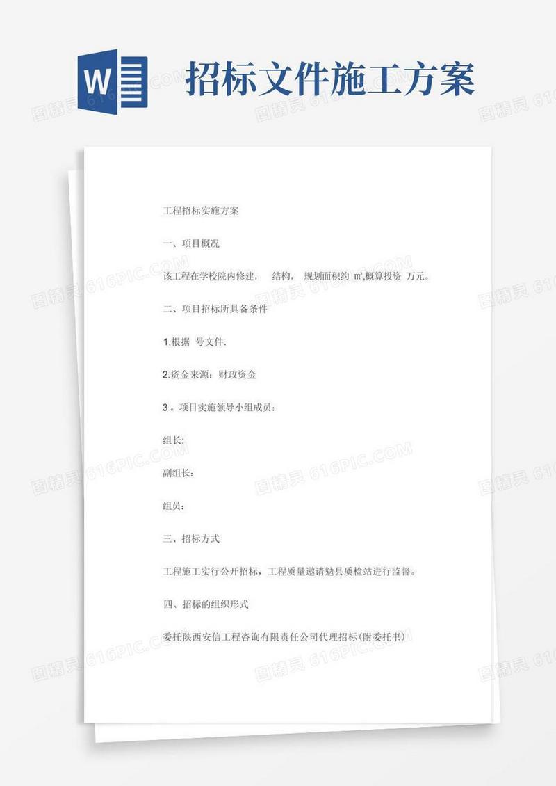 工程招标实施方案