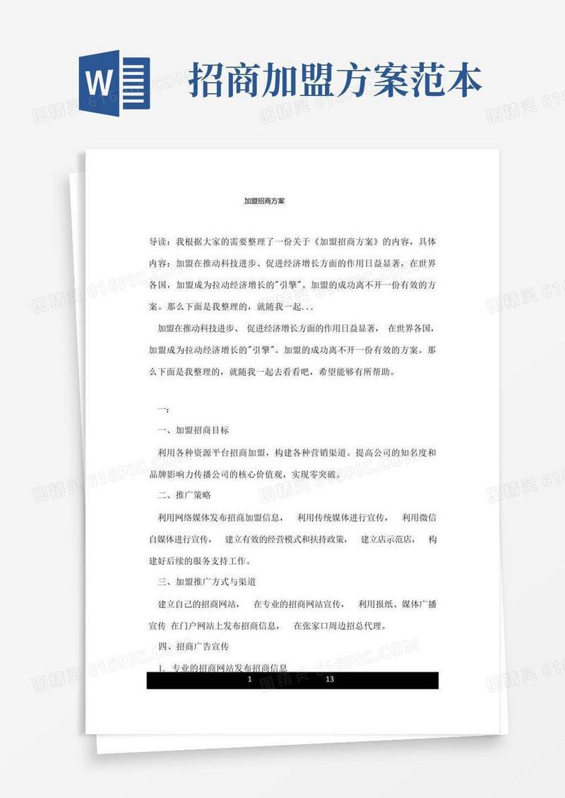 加盟招商方案