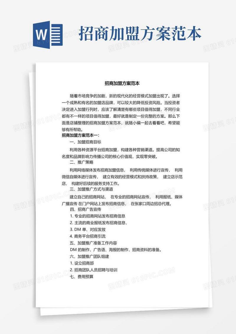 招商加盟方案范本