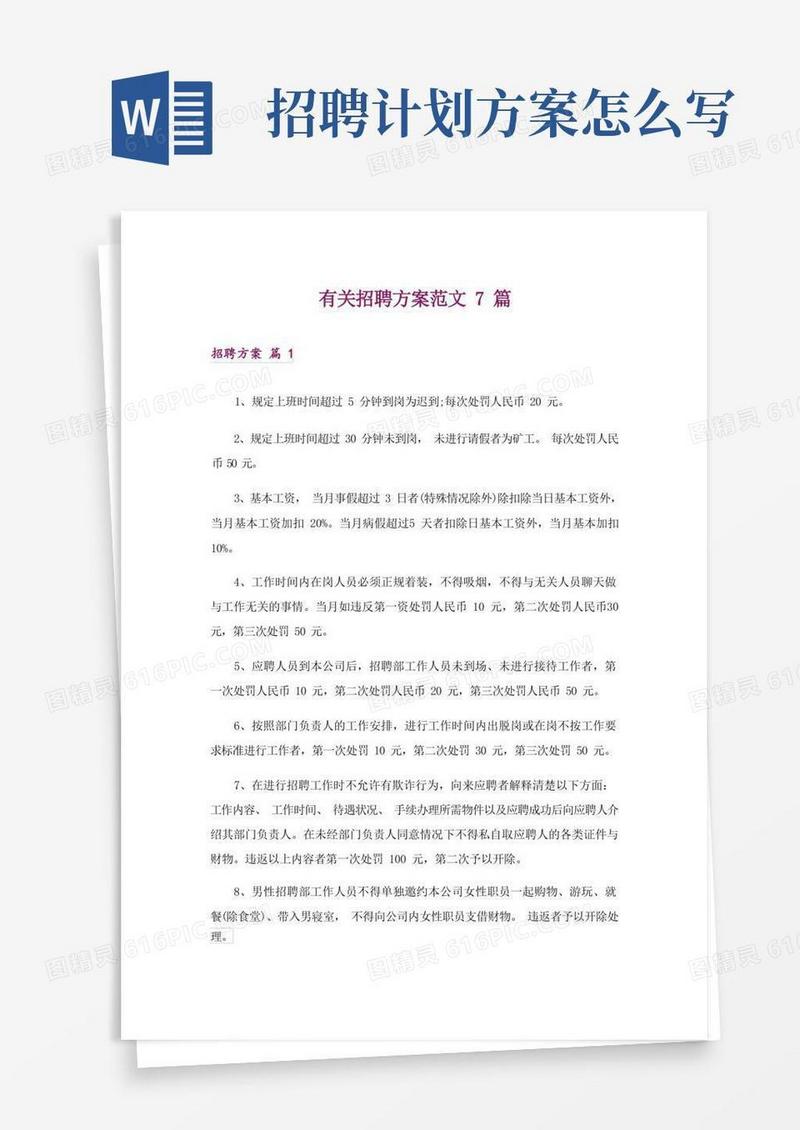 有关招聘方案范文7篇