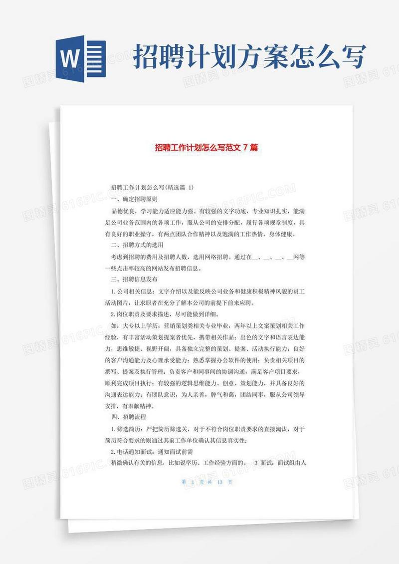 招聘工作计划怎么写范文7篇