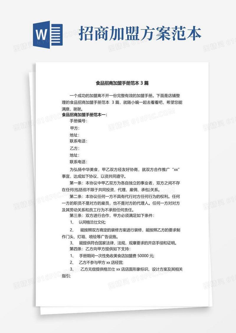 食品招商加盟手册范本3篇