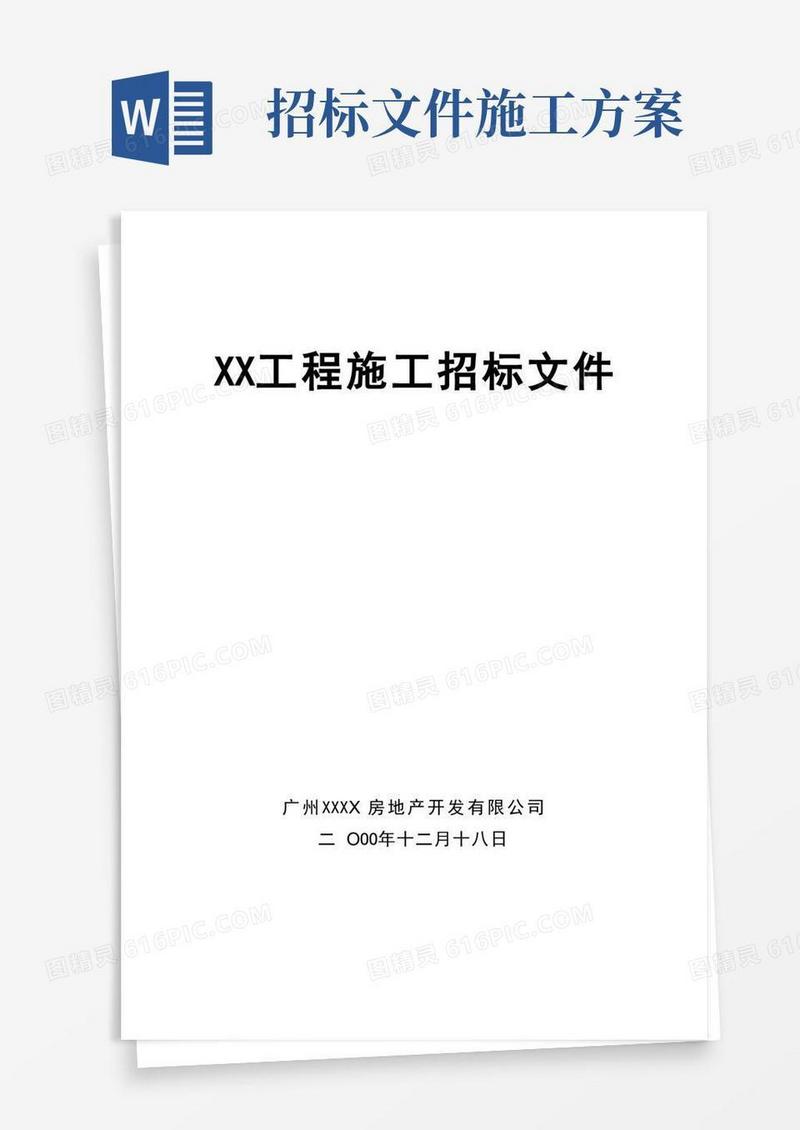 施工招标文件方案
