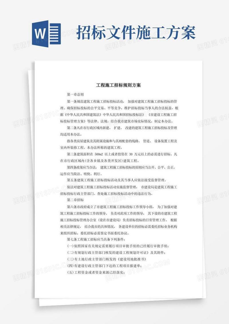 工程施工招标规则方案