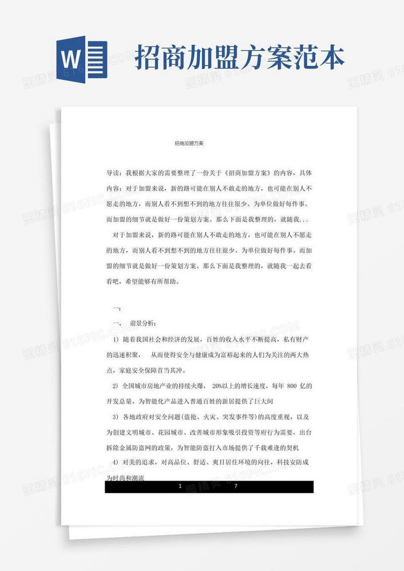 招商加盟方案