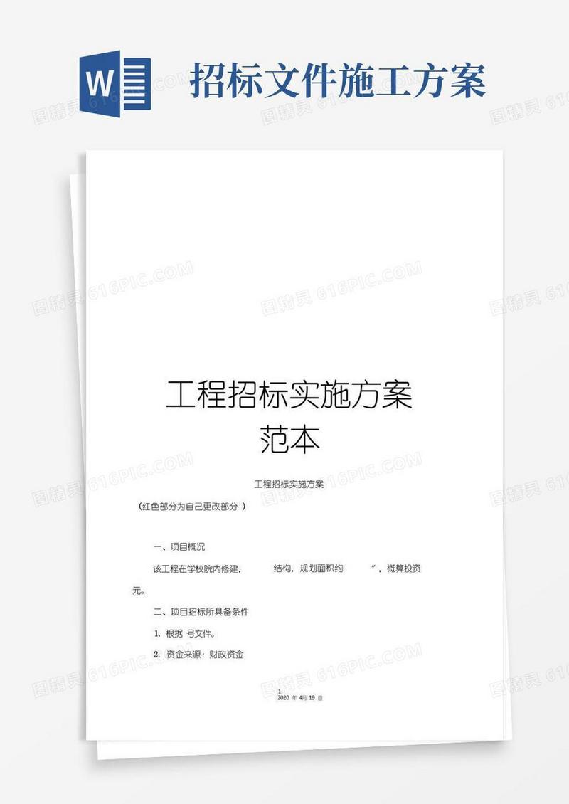 工程招标实施方案范本