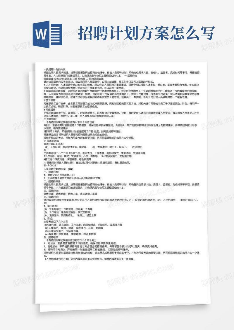 人员招聘计划的方案