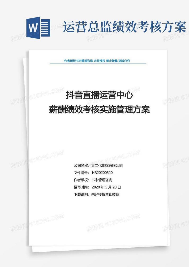 抖音直播运营中心薪酬绩效考核实施管理方案