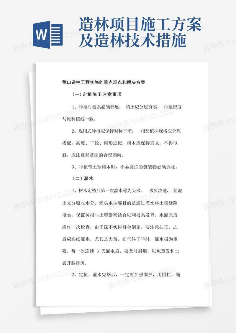 荒山造林工程实施的重点难点和解决方案