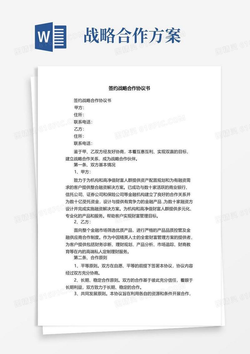 签约战略合作协议书
