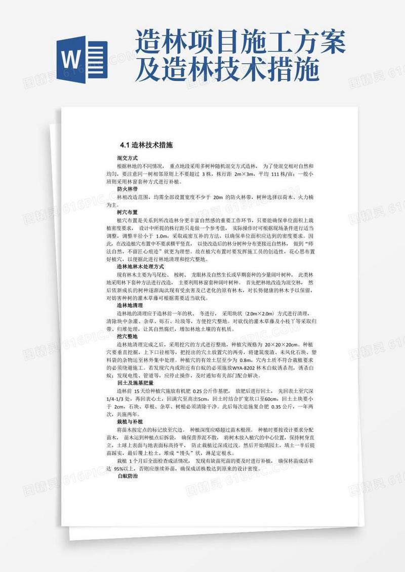 造林技术措施